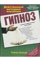 Гипноз. Действенные методики внушения (БУ). Рейчел Коплан