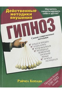 Гипноз. Действенные методики внушения (БУ). Рейчел Коплан