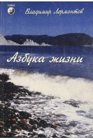 Азбука жизни (БУ). Лермонтов В.Ю.