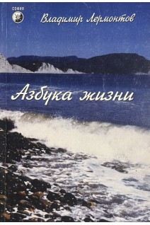 Азбука жизни (БУ). Лермонтов В.Ю.