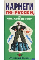 Карнеги по-русски (БУ). Васютин А.М.