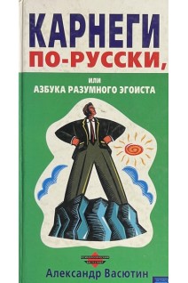 Карнеги по-русски (БУ). Васютин А.М.