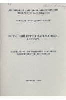 Вступний курс з математики. Алгебра (БУ). Паламарчук Л.В.