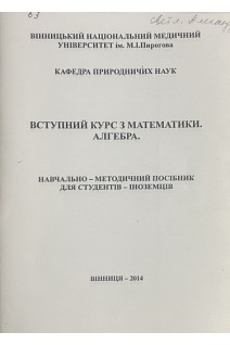 Вступний курс з математики. Алгебра (БУ). Паламарчук Л.В.
