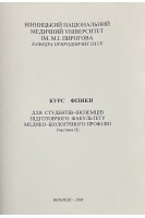 Курс фізики (частина 2) (БУ). Титаренко П.М.