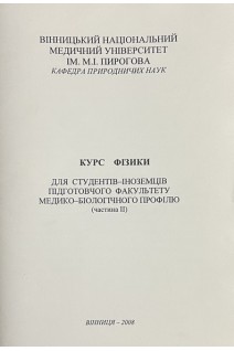 Курс фізики (частина 2) (БУ). Титаренко П.М.
