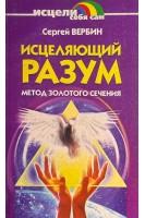 Исцеляющий разум. Метод золотого сечения (БУ). Вербин С.