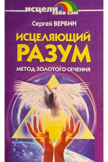 Исцеляющий разум. Метод золотого сечения (БУ). Вербин С.