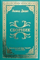 Сборник (БУ). Ахмад Дидат
