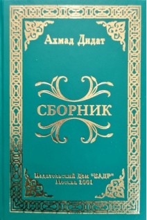 Сборник (БУ). Ахмад Дидат