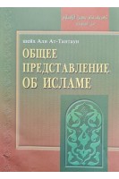 Общее представление об исламе (6-е издание) (БУ). Али Ат-Тантауи