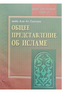 Общее представление об исламе (6-е издание) (БУ). Али Ат-Тантауи
