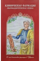 Клиническая фармация (фармацевтическая опека). Зупанец И.А.