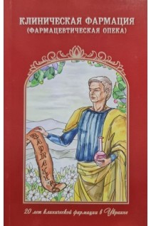 Клиническая фармация (фармацевтическая опека). Зупанец И.А.