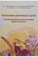 Вегетативні дисфункції у дітей. Пароксмзмальна вегетативна недостатність . Майданник В.Г.