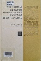 Переломы области голеностопочного сустава и их лечение (БУ). Крупко И.Л.