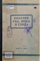 Болезни уха носа и горла (5-е издание) (БУ). Преображенский Б.С.