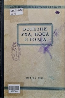 Болезни уха носа и горла (5-е издание) (БУ). Преображенский Б.С.