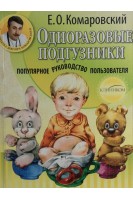 Одноразовые подгузники: популярное руководство пользователя. Комаровский Е.О.