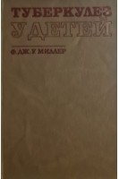Туберкулез у детей (БУ). Ф.Дж.У. Миллер