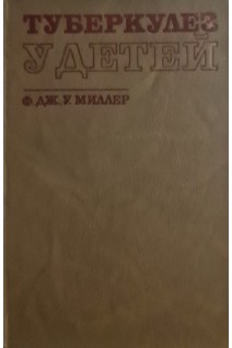 Туберкулез у детей (БУ). Ф.Дж.У. Миллер