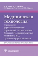Медицинская технология определения фармакоэкономически оправданной тактики лечения больных ХГС инфицированных генотипом 1 ВГС с учетом «портрета пациента» : фармакоэкономический калькулятор. Ющук Н.Д. Знойко О.О. Дудина К.Р.