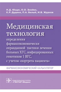 Медицинская технология определения фармакоэкономически оправданной тактики лечения больных ХГС инфицированных генотипом 1 ВГС с учетом «портрета пациента» : фармакоэкономический калькулятор. Ющук Н.Д. Знойко О.О. Дудина К.Р.
