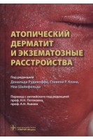 Атопический дерматит и экзематозные расстройства. под ред. Дональда Рудикоффа Стивена Р. Коэна Ноа Шайнфельда ; пер. с англ. под ред. Н. Н. Потекаева А. Н. Львова