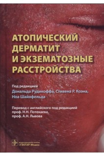 Атопический дерматит и экзематозные расстройства. под ред. Дональда Рудикоффа Стивена Р. Коэна Ноа Шайнфельда ; пер. с англ. под ред. Н. Н. Потекаева А. Н. Львова