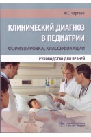 Клинический диагноз в педиатрии (формулировка классификации): руководство для врачей.. Сергеев Ю.С.