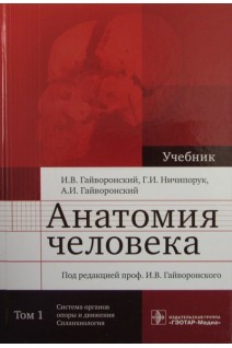 Анатомия человека в 2 т.  Т. 1. Система органов опоры и движения. Спланхнология. Гайворонский И. В. Ничипорук Г. И.  Гайворонский А. И.