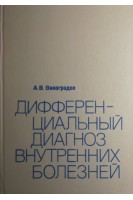 Дифференциальный диагноз внутренних болезней: Справочное руководство (БУ). Виноградов А.В.