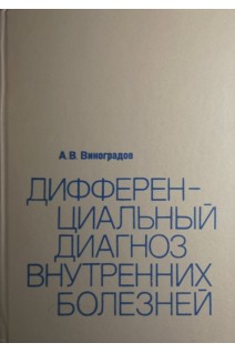 Дифференциальный диагноз внутренних болезней: Справочное руководство (БУ). Виноградов А.В.