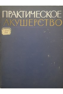 Практическое акушерство. Избранные разделы (БУ). Николаев А.П.