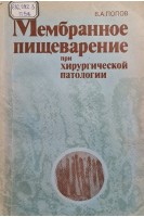 Мембранное пищеваренние при хирургической патологии (БУ). Попов В.А.