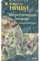Энергетическое питание: макробиотика (БУ). Ниши К.