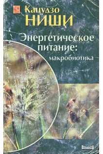 Энергетическое питание: макробиотика (БУ). Ниши К.