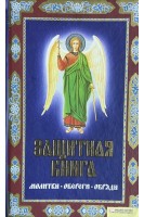 Защитная книга. Молитвы. Обереги. Обряды (БУ)