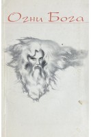 Огни Бога. Книга вторая (БУ). Главацкий В.Н.