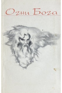 Огни Бога. Книга вторая (БУ). Главацкий В.Н.