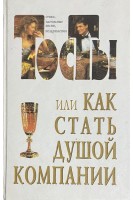 Тосты или Как стать душой компании. Стихи застольные песни поздравления (БУ). Лившиц В.Ю.
