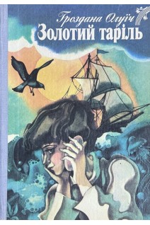 Золотий таріль. Казки (БУ). Гроздана Олуїч