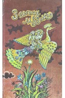Золотая музыка (стихи словацких поэтов) (БУ). Сляцкий О.