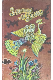 Золотая музыка (стихи словацких поэтов) (БУ). Сляцкий О.