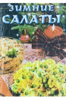 Зимние салаты (БУ). Махно В.В.