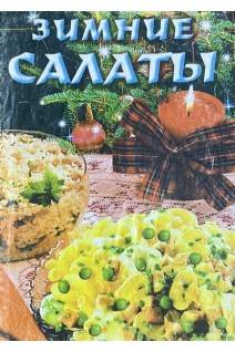 Зимние салаты (БУ). Махно В.В.