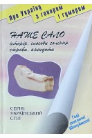 Наше сало. Історія способи соління страви анекдоти (БУ). Бойко А.Н.