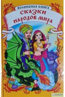 Волшебная книга. Сказки народов мира (БУ)