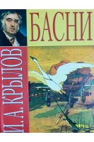 Басни (БУ). Крылов И.А.