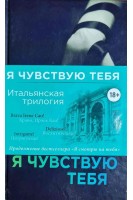 Я чувствую тебя. Ирэне Као